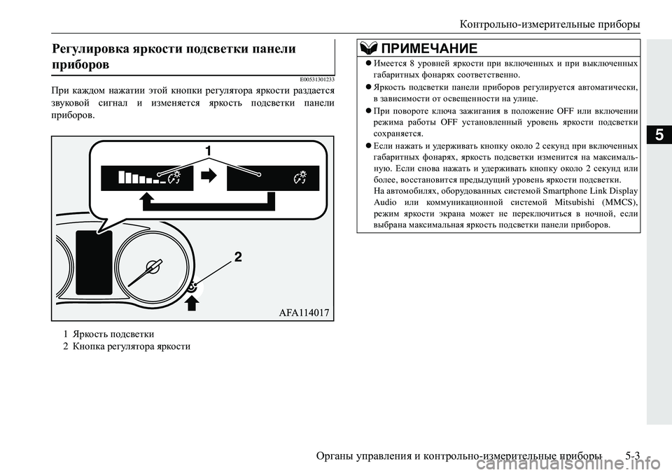 MITSUBISHI ECLIPSE CROSS 2018  Руководство по эксплуатации и техобслуживанию (in Russian) Контрольно-измерительные  приборы
Органы  управления  и  контрольно -измерительные  приборы 5-3
5
E00531301233
При ка
