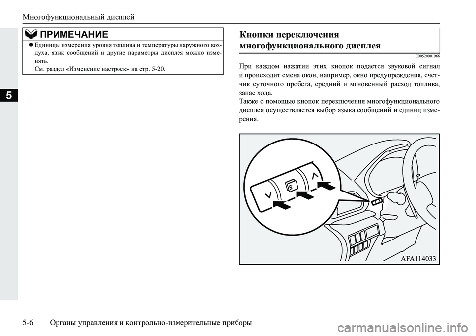 MITSUBISHI ECLIPSE CROSS 2018  Руководство по эксплуатации и техобслуживанию (in Russian) Многофункциональный дисплей
5-6 Органы управления  и  контрольно -измерительные  приборы
5
E00520001966
При  каждом  
