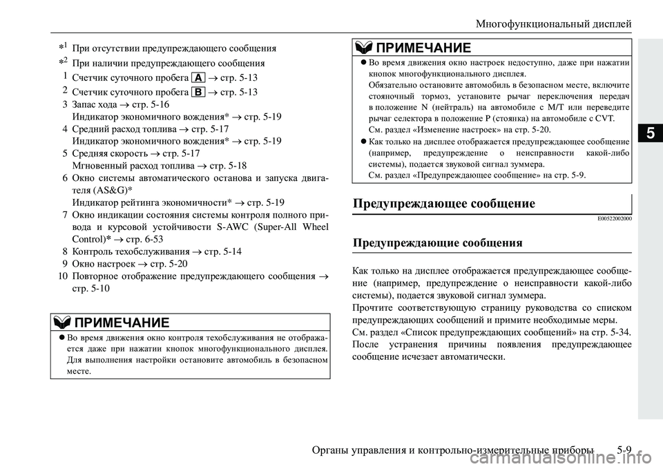 MITSUBISHI ECLIPSE CROSS 2018  Руководство по эксплуатации и техобслуживанию (in Russian) Многофункциональный дисплей
Органы  управления  и  контрольно -измерительные  приборы 5-9
5
E00522002000
Как только  