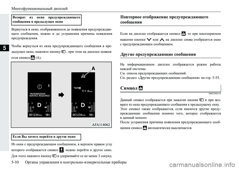 MITSUBISHI ECLIPSE CROSS 2018  Руководство по эксплуатации и техобслуживанию (in Russian) Многофункциональный дисплей
5-10 Органы управления  и  контрольно -измерительные  приборы
5
<_jgmlvky  в  окно , 