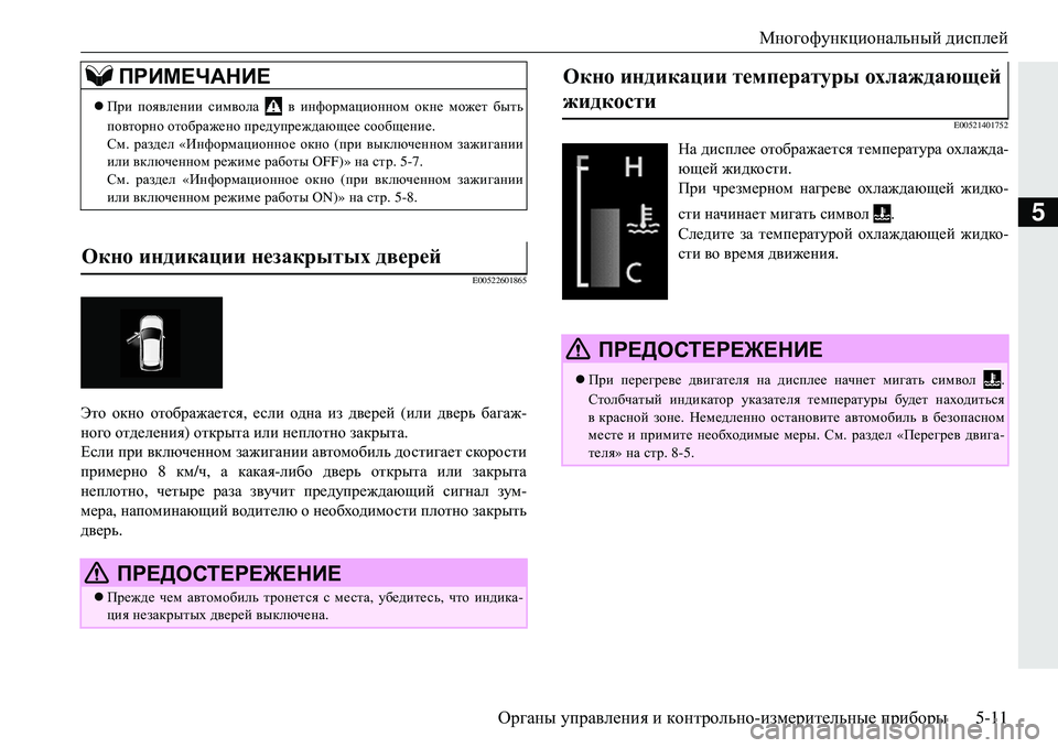 MITSUBISHI ECLIPSE CROSS 2018  Руководство по эксплуатации и техобслуживанию (in Russian) Многофункциональный дисплей
Органы  управления  и  контрольно -измерительные  приборы 5-11
5
E00522601865
Это окно  от