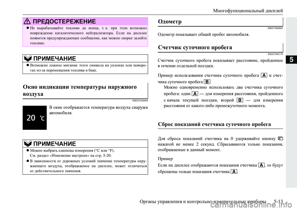 MITSUBISHI ECLIPSE CROSS 2018 Руководство по эксплуатации и техобслуживанию (in Russian) Многофункциональный дисплей
Органы управления и контрольно -измерительные приборы 5-13
5
E00522100498 E00527800083
Одом MITSUBISHI ECLIPSE CROSS 2018 Руководство по эксплуатации и техобслуживанию (in Russian) Многофункциональный дисплей
Органы управления и контрольно -измерительные приборы 5-13
5
E00522100498 E00527800083
Одом