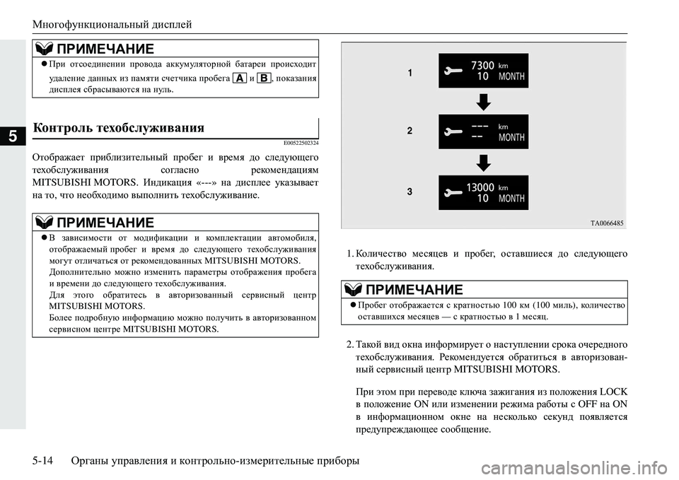 MITSUBISHI ECLIPSE CROSS 2018 Руководство по эксплуатации и техобслуживанию (in Russian) Многофункциональный дисплей
5-14 Органы управления и контрольно -измерительные приборы
5E00522502324
Отображает MITSUBISHI ECLIPSE CROSS 2018 Руководство по эксплуатации и техобслуживанию (in Russian) Многофункциональный дисплей
5-14 Органы управления и контрольно -измерительные приборы
5E00522502324
Отображает