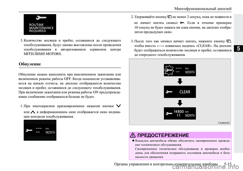 MITSUBISHI ECLIPSE CROSS 2018 Руководство по эксплуатации и техобслуживанию (in Russian) Многофункциональный дисплей
Органы управления и контрольно -измерительные приборы 5-15
5
3.Коли че ство меся MITSUBISHI ECLIPSE CROSS 2018 Руководство по эксплуатации и техобслуживанию (in Russian) Многофункциональный дисплей
Органы управления и контрольно -измерительные приборы 5-15
5
3.Коли че ство меся