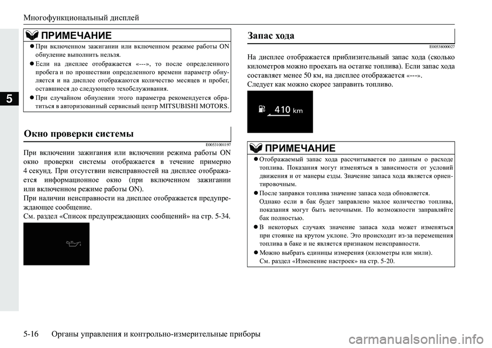 MITSUBISHI ECLIPSE CROSS 2018  Руководство по эксплуатации и техобслуживанию (in Russian) Многофункциональный дисплей
5-16 Органы управления  и  контрольно -измерительные  приборы
5
E00531001197
При  включен