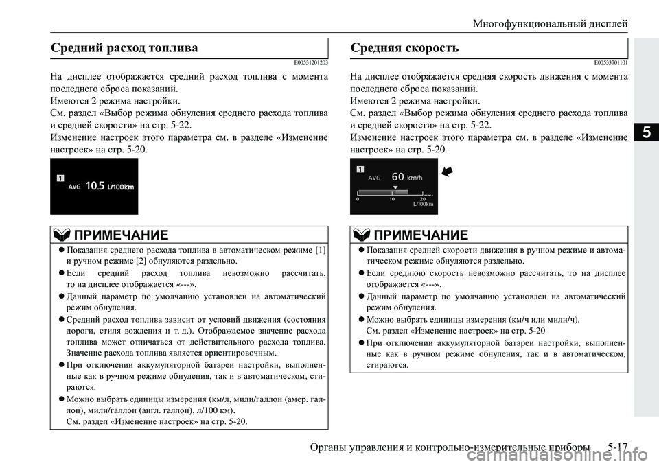 MITSUBISHI ECLIPSE CROSS 2018 Руководство по эксплуатации и техобслуживанию (in Russian) Многофункциональный дисплей
Органы управления и контрольно -измерительные приборы 5-17
5
E00531201203
На дисплее MITSUBISHI ECLIPSE CROSS 2018 Руководство по эксплуатации и техобслуживанию (in Russian) Многофункциональный дисплей
Органы управления и контрольно -измерительные приборы 5-17
5
E00531201203
На дисплее
