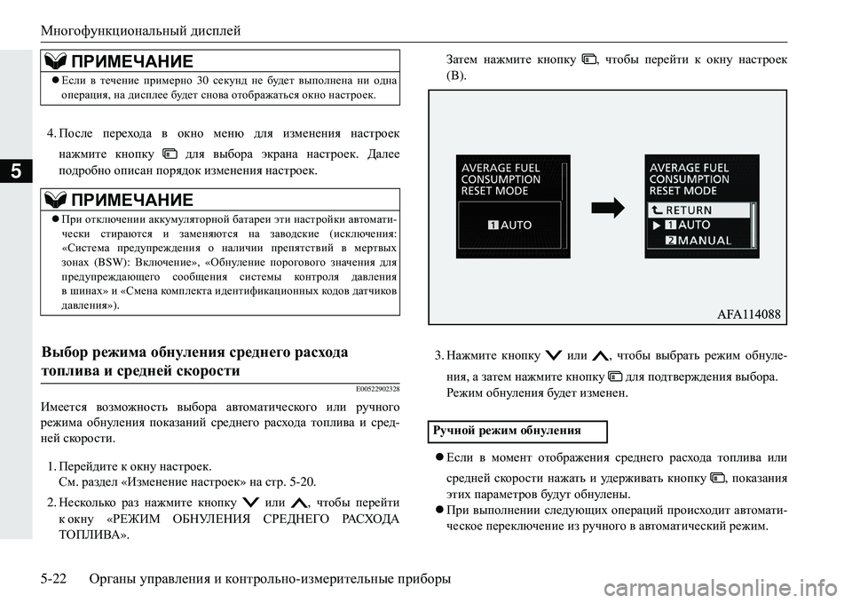 MITSUBISHI ECLIPSE CROSS 2018 Руководство по эксплуатации и техобслуживанию (in Russian) Многофункциональный дисплей
5-22 Органы управления и контрольно -измерительные приборы
5
4. После перехода в MITSUBISHI ECLIPSE CROSS 2018 Руководство по эксплуатации и техобслуживанию (in Russian) Многофункциональный дисплей
5-22 Органы управления и контрольно -измерительные приборы
5
4. После перехода в
