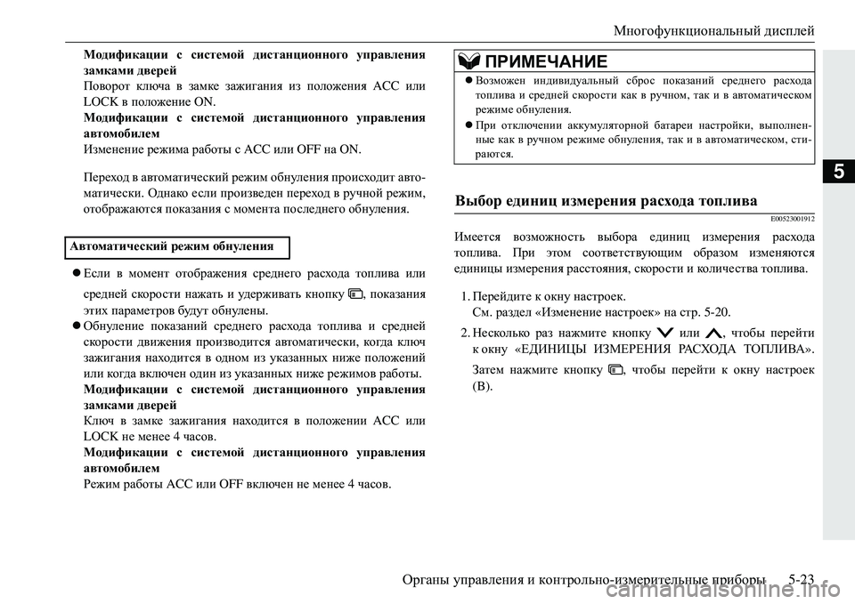 MITSUBISHI ECLIPSE CROSS 2018 Руководство по эксплуатации и техобслуживанию (in Russian) Многофункциональный дисплей
Органы управления и контрольно -измерительные приборы 5-23
5
Модификации с сис MITSUBISHI ECLIPSE CROSS 2018 Руководство по эксплуатации и техобслуживанию (in Russian) Многофункциональный дисплей
Органы управления и контрольно -измерительные приборы 5-23
5
Модификации с сис