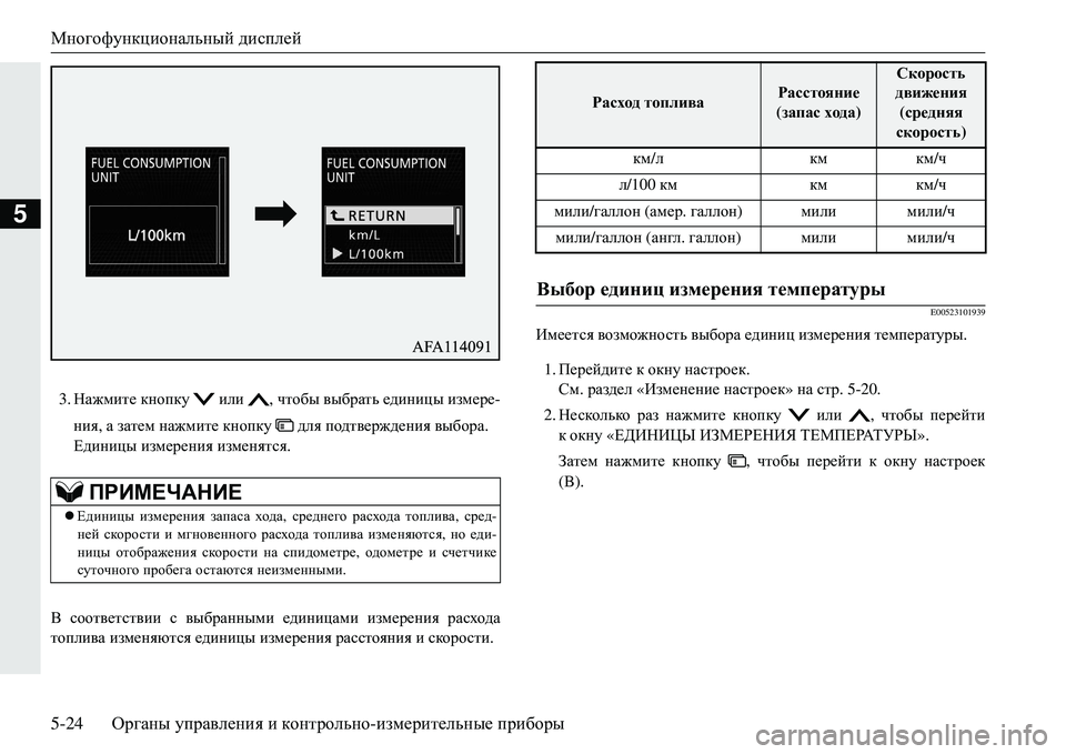 MITSUBISHI ECLIPSE CROSS 2018 Руководство по эксплуатации и техобслуживанию (in Russian) Многофункциональный дисплей
5-24 Органы управления и контрольно -измерительные приборы
5
3. Нажмите кнопку MITSUBISHI ECLIPSE CROSS 2018 Руководство по эксплуатации и техобслуживанию (in Russian) Многофункциональный дисплей
5-24 Органы управления и контрольно -измерительные приборы
5
3. Нажмите кнопку