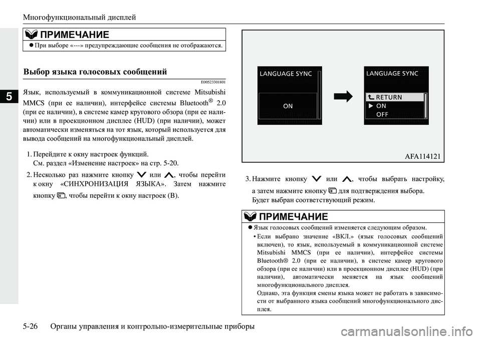 MITSUBISHI ECLIPSE CROSS 2018 Руководство по эксплуатации и техобслуживанию (in Russian) Многофункциональный дисплей
5-26 Органы управления и контрольно -измерительные приборы
5
E00523301801
Язык , испол MITSUBISHI ECLIPSE CROSS 2018 Руководство по эксплуатации и техобслуживанию (in Russian) Многофункциональный дисплей
5-26 Органы управления и контрольно -измерительные приборы
5
E00523301801
Язык , испол