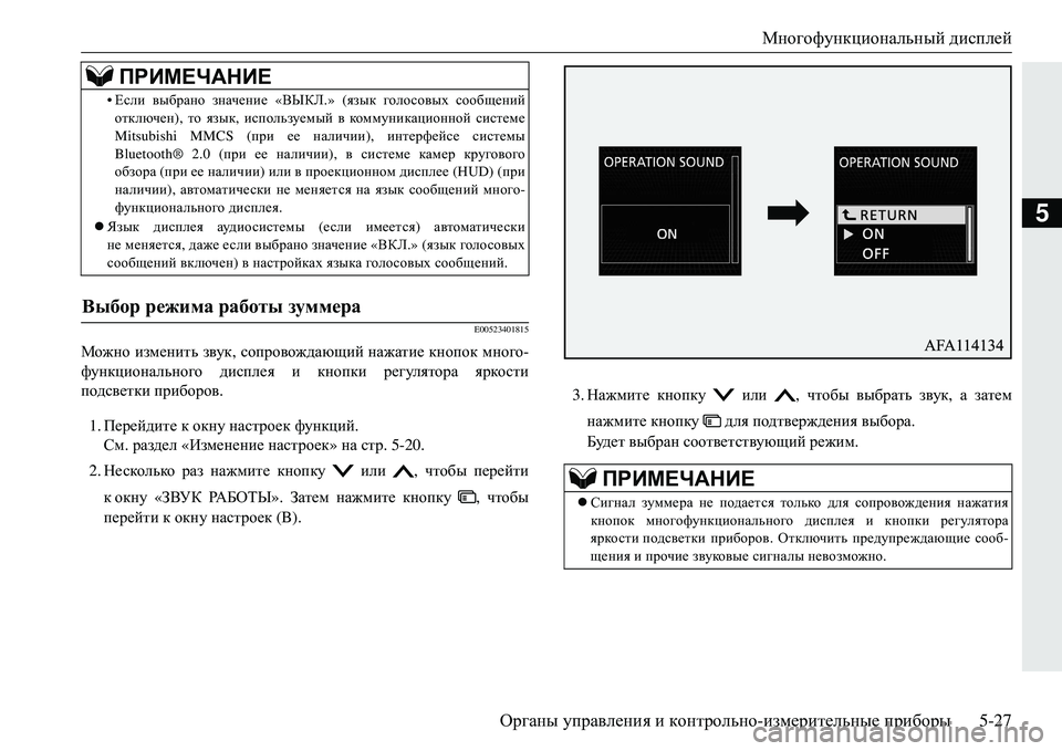 MITSUBISHI ECLIPSE CROSS 2018 Руководство по эксплуатации и техобслуживанию (in Russian) Многофункциональный дисплей
Органы управления и контрольно -измерительные приборы 5-27
5
E00523401815
Можно измен MITSUBISHI ECLIPSE CROSS 2018 Руководство по эксплуатации и техобслуживанию (in Russian) Многофункциональный дисплей
Органы управления и контрольно -измерительные приборы 5-27
5
E00523401815
Можно измен