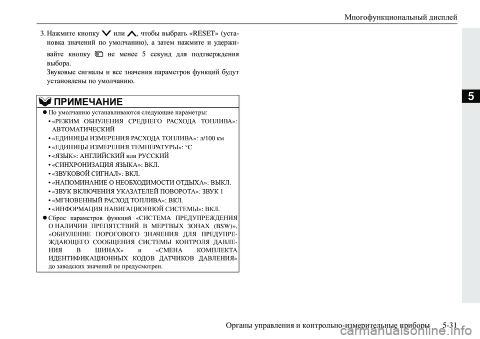 MITSUBISHI ECLIPSE CROSS 2018 Руководство по эксплуатации и техобслуживанию (in Russian) Многофункциональный дисплей
Органы управления и контрольно -измерительные приборы 5-31
5
3.Нажмите кнопку MITSUBISHI ECLIPSE CROSS 2018 Руководство по эксплуатации и техобслуживанию (in Russian) Многофункциональный дисплей
Органы управления и контрольно -измерительные приборы 5-31
5
3.Нажмите кнопку