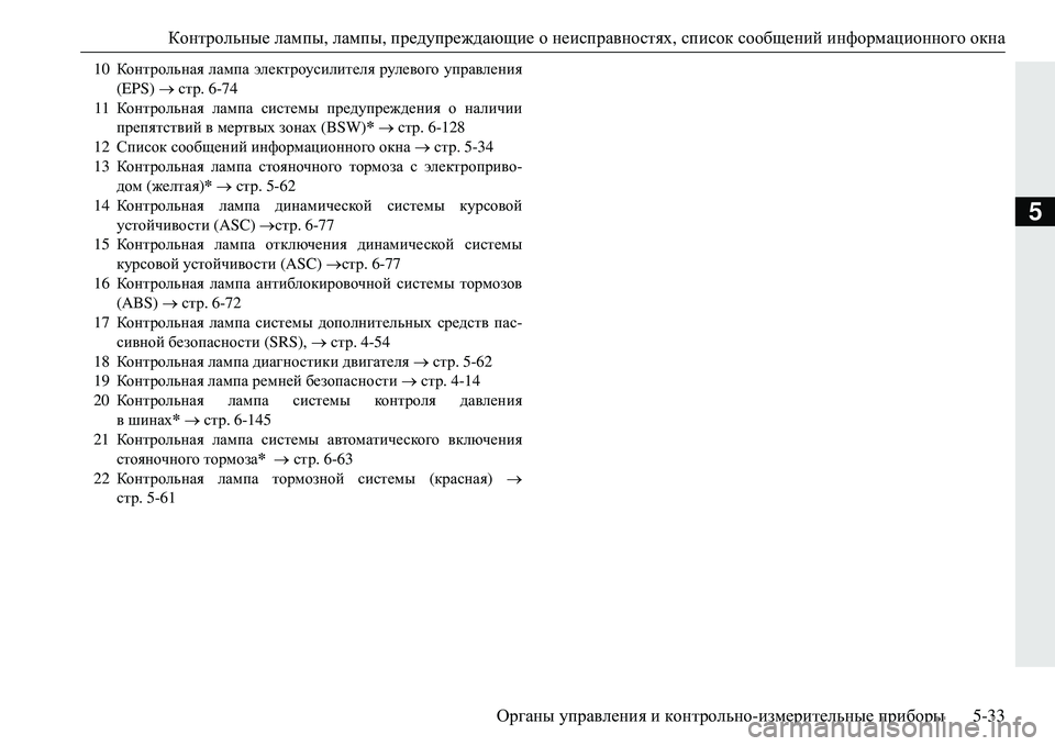 MITSUBISHI ECLIPSE CROSS 2018 Руководство по эксплуатации и техобслуживанию (in Russian) Контрольные лампы, лампы, предупреждающие о неисправностях , список сообщений информационного окна
Орган MITSUBISHI ECLIPSE CROSS 2018 Руководство по эксплуатации и техобслуживанию (in Russian) Контрольные лампы, лампы, предупреждающие о неисправностях , список сообщений информационного окна
Орган