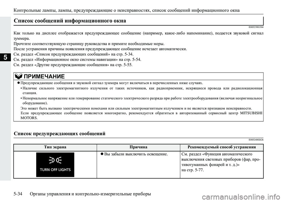 MITSUBISHI ECLIPSE CROSS 2018  Руководство по эксплуатации и техобслуживанию (in Russian) Контрольные лампы , лампы , предупреждающие  о  неисправностях , список  сообщений  информационного  окна
5-34 Ор