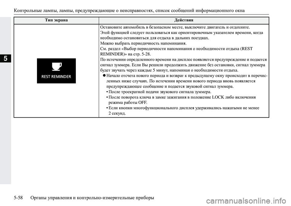 MITSUBISHI ECLIPSE CROSS 2018  Руководство по эксплуатации и техобслуживанию (in Russian) Контрольные лампы , лампы , предупреждающие  о  неисправностях , список  сообщений  информационного  окна
5-58 Ор