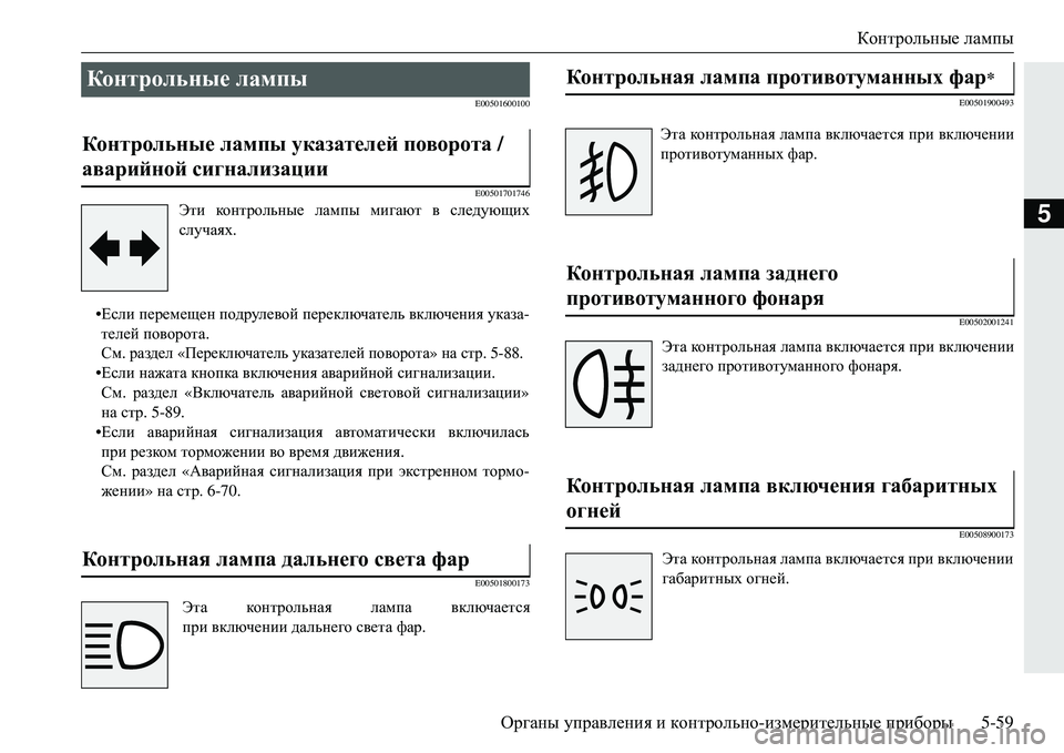 MITSUBISHI ECLIPSE CROSS 2018  Руководство по эксплуатации и техобслуживанию (in Russian) Контрольные лампы
Органы  управления  и  контрольно -измерительные  приборы 5-59
5
E00501600100
E00501701746
Эти контрольны