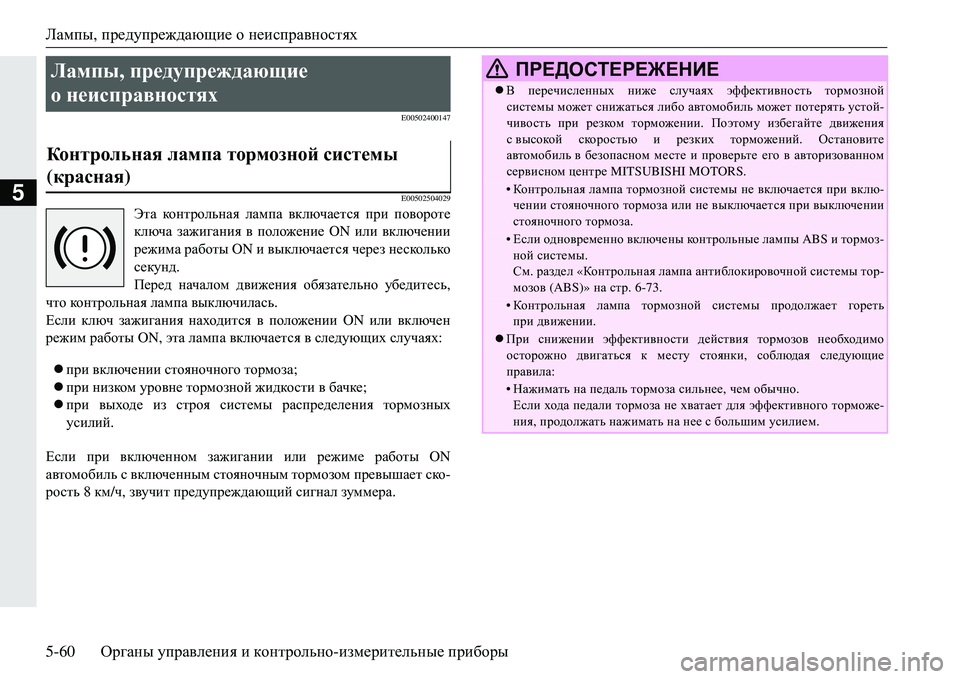 MITSUBISHI ECLIPSE CROSS 2018  Руководство по эксплуатации и техобслуживанию (in Russian) Лампы, предупреждающие  о неисправностях
5-60 Органы управления  и  контрольно -измерительные  приборы
5
E00502400147
