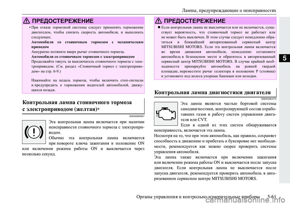 MITSUBISHI ECLIPSE CROSS 2018  Руководство по эксплуатации и техобслуживанию (in Russian) Лампы, предупреждающие  о неисправностях
Органы  управления  и  контрольно -измерительные  приборы 5-61
5
E00568900067