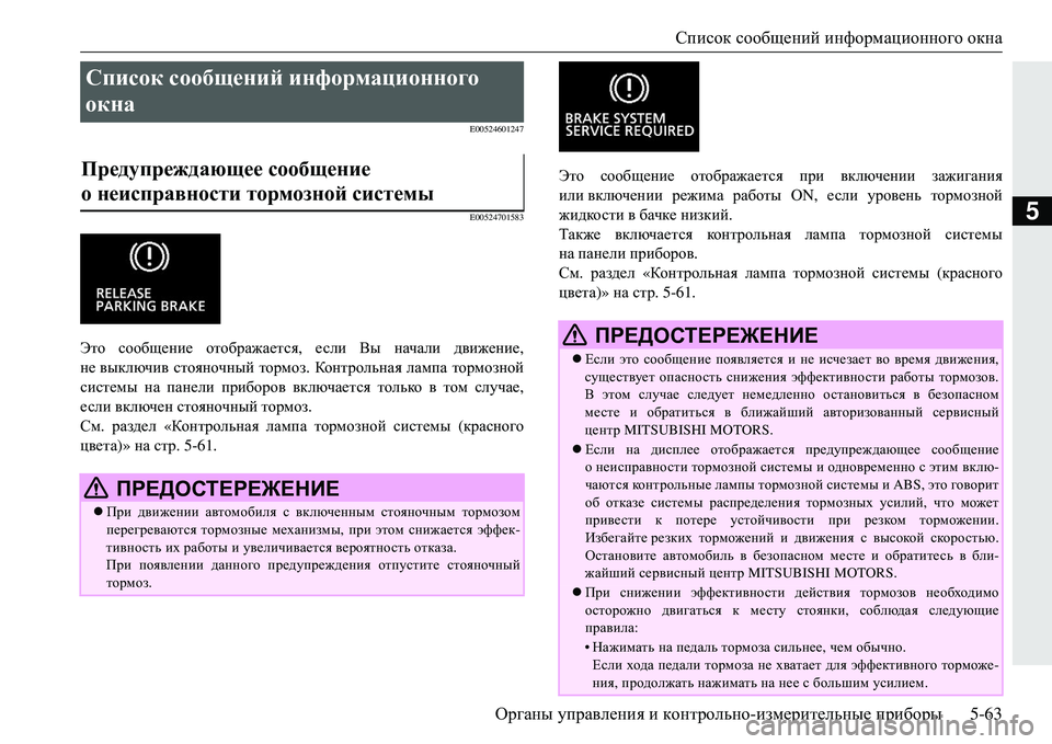 MITSUBISHI ECLIPSE CROSS 2018  Руководство по эксплуатации и техобслуживанию (in Russian) Список сообщений  информационного  окна
Органы  управления  и  контрольно -измерительные  приборы 5-63
5
E00524601247
E
