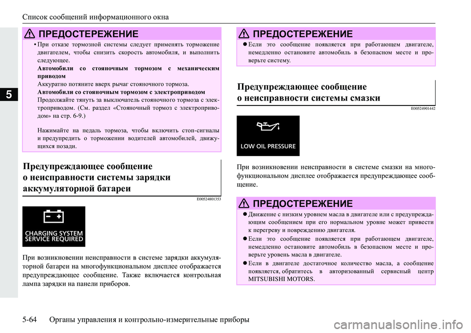 MITSUBISHI ECLIPSE CROSS 2018  Руководство по эксплуатации и техобслуживанию (in Russian) Список сообщений  информационного  окна
5-64 Органы управления  и  контрольно -измерительные  приборы
5
E00524801353
П