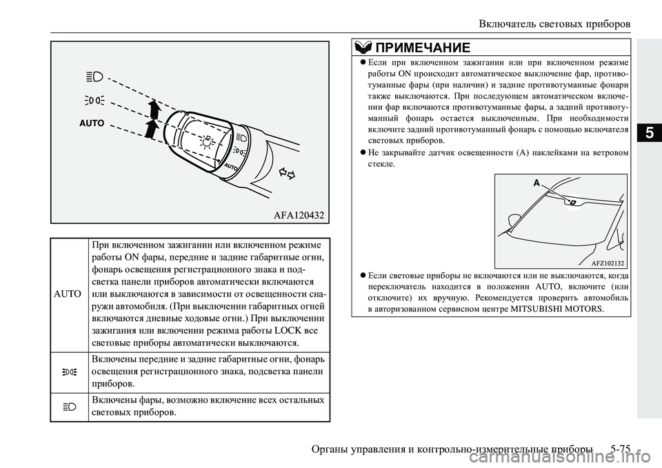 MITSUBISHI ECLIPSE CROSS 2018  Руководство по эксплуатации и техобслуживанию (in Russian) Включатель световых  приборов
Органы  управления  и  контрольно -измерительные  приборы 5-75
5
AUTOПри 
включенном