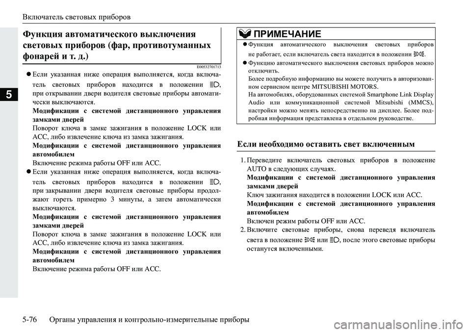 MITSUBISHI ECLIPSE CROSS 2018  Руководство по эксплуатации и техобслуживанию (in Russian) Включатель световых  приборов
5-76 Органы управления  и  контрольно -измерительные  приборы
5
E00532701713
 Если  ука