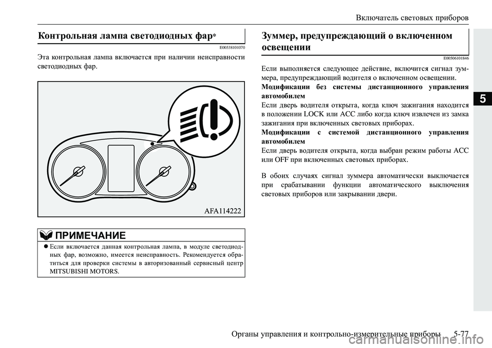 MITSUBISHI ECLIPSE CROSS 2018  Руководство по эксплуатации и техобслуживанию (in Russian) Включатель световых  приборов
Органы  управления  и  контрольно -измерительные  приборы 5-77
5
E00538101070
Эта контро