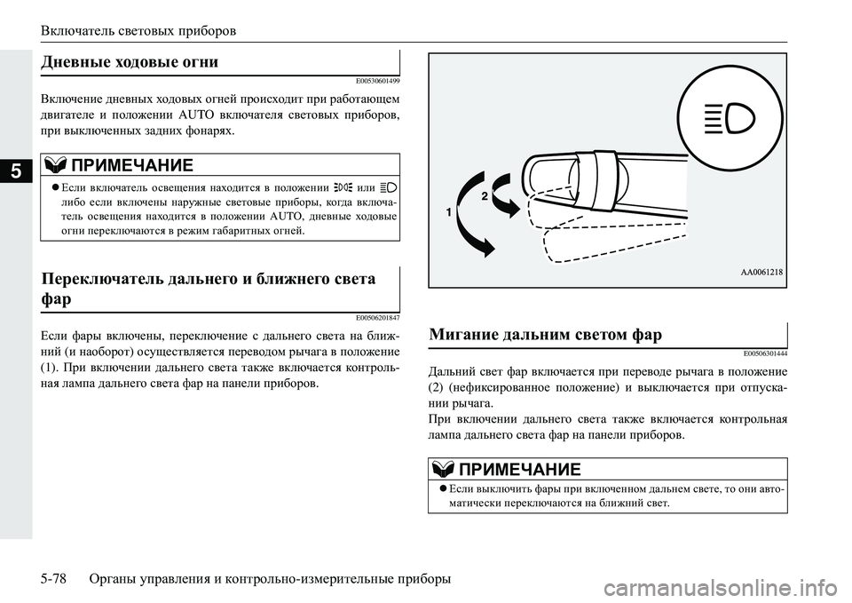 MITSUBISHI ECLIPSE CROSS 2018  Руководство по эксплуатации и техобслуживанию (in Russian) Включатель световых  приборов
5-78 Органы управления  и  контрольно -измерительные  приборы
5
E00530601499
Включение  