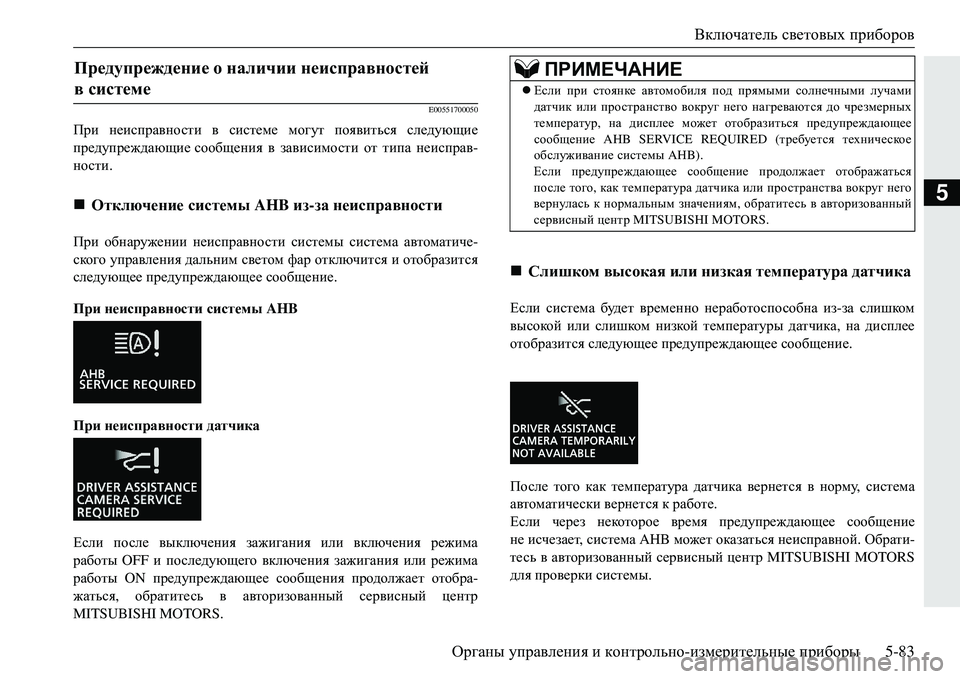 MITSUBISHI ECLIPSE CROSS 2018  Руководство по эксплуатации и техобслуживанию (in Russian) Включатель световых  приборов
Органы  управления  и  контрольно -измерительные  приборы 5-83
5
E00551700050
При неиспр