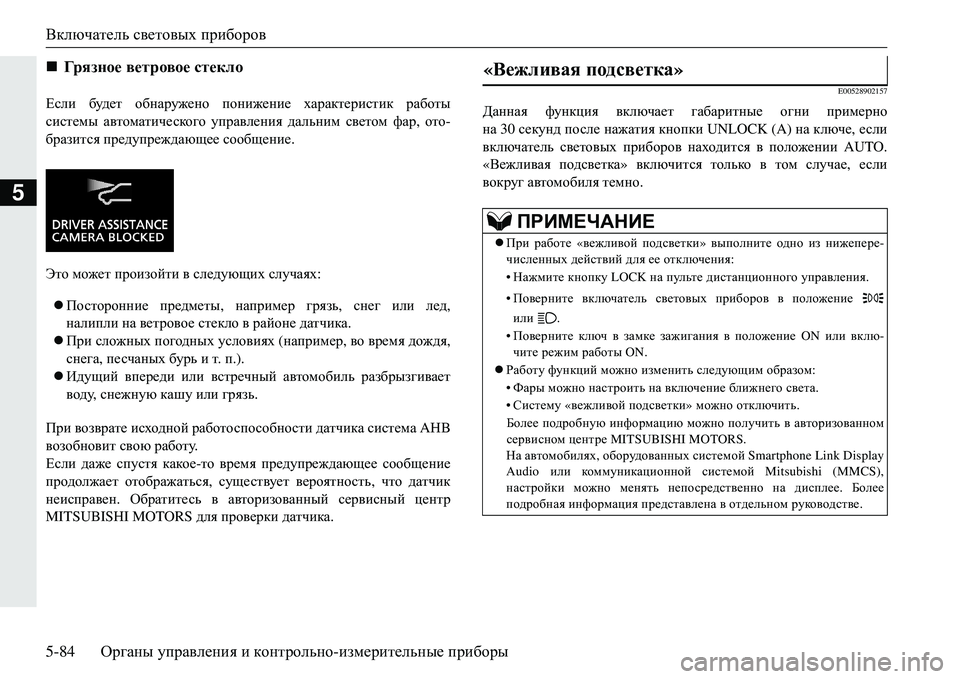 MITSUBISHI ECLIPSE CROSS 2018  Руководство по эксплуатации и техобслуживанию (in Russian) Включатель световых  приборов
5-84 Органы управления  и  контрольно -измерительные  приборы
5
?keb  будет  обнар