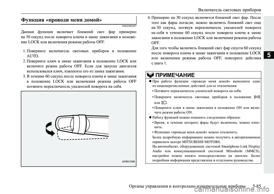MITSUBISHI ECLIPSE CROSS 2018  Руководство по эксплуатации и техобслуживанию (in Russian) Включатель световых  приборов
Органы  управления  и  контрольно -измерительные  приборы 5-85
5
E00529001897
Данная фун