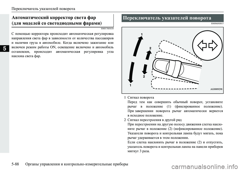 MITSUBISHI ECLIPSE CROSS 2018  Руководство по эксплуатации и техобслуживанию (in Russian) Переключатель указателей поворота
5-88 Органы управления  и  контрольно -измерительные  приборы
5
E00517601610
С  пом
