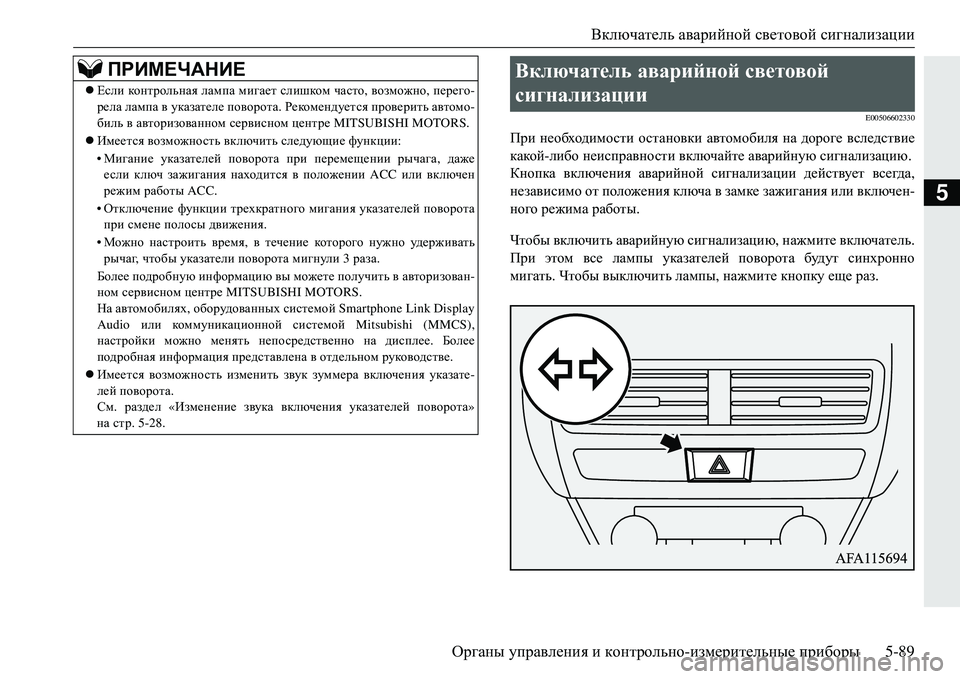 MITSUBISHI ECLIPSE CROSS 2018  Руководство по эксплуатации и техобслуживанию (in Russian) Включатель аварийной  световой  сигнализации
Органы  управления  и  контрольно -измерительные  приборы 5-89
5
E005