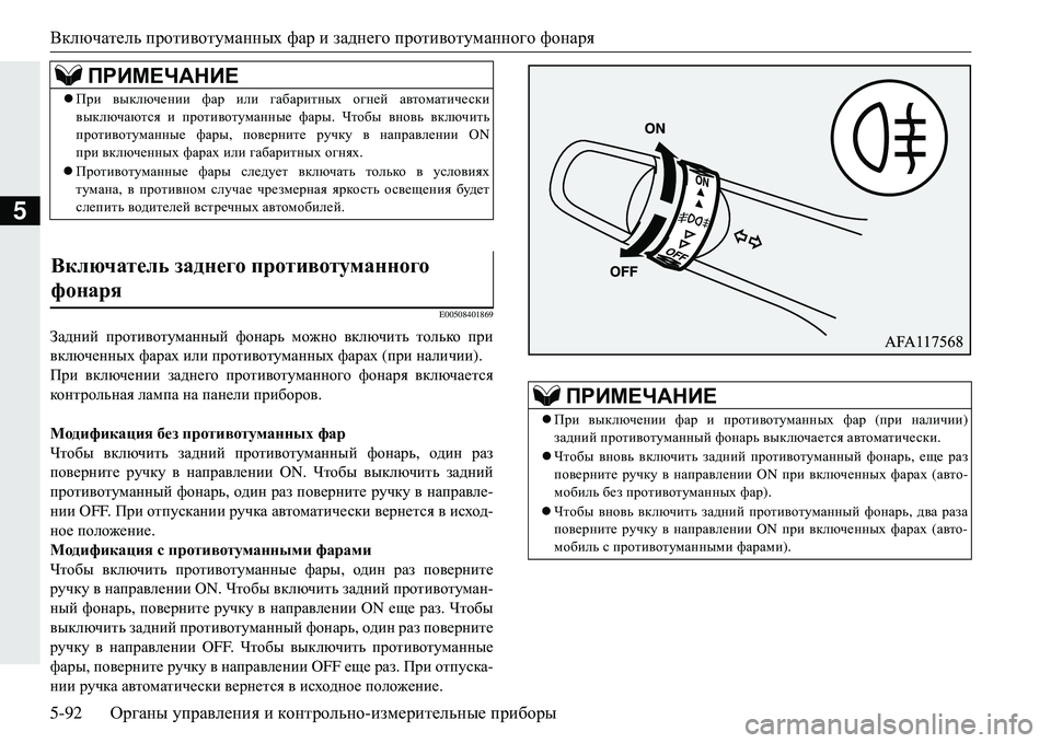 MITSUBISHI ECLIPSE CROSS 2018  Руководство по эксплуатации и техобслуживанию (in Russian) Включатель противотуманных  фар  изаднего  противотуманного  фонаря
5-92 Органы управления  и  контрольно -изме