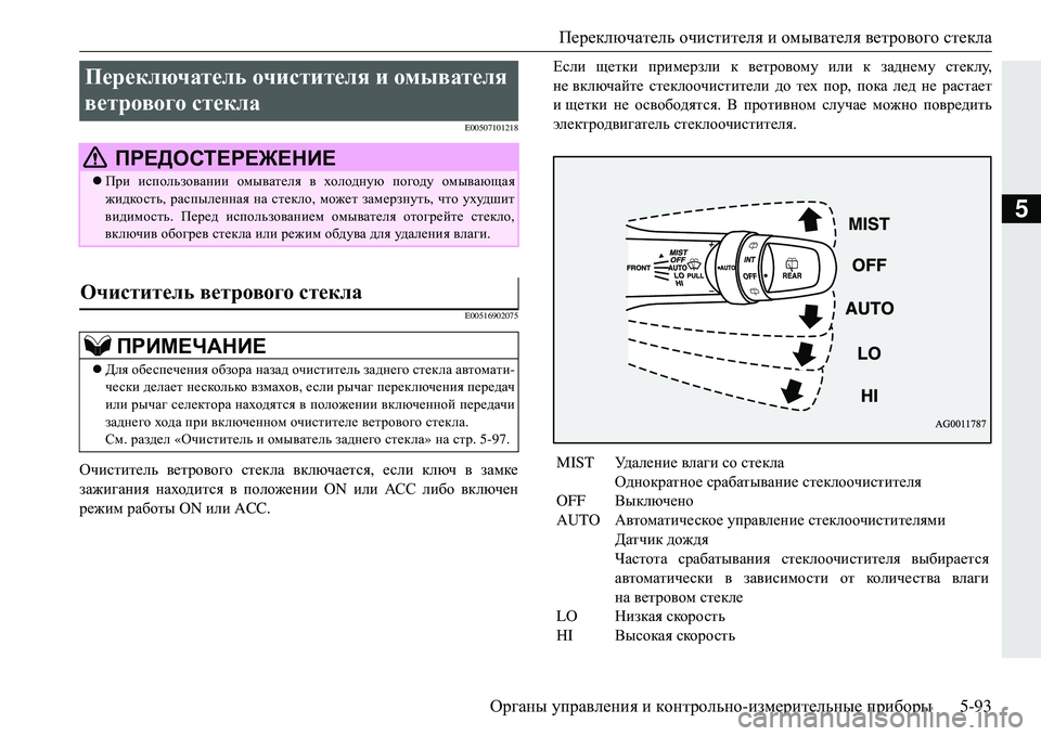 MITSUBISHI ECLIPSE CROSS 2018 Руководство по эксплуатации и техобслуживанию (in Russian) Переключатель очистителя и омывателя ветрового стекла
Органы управления и контрольно -измерительные пр MITSUBISHI ECLIPSE CROSS 2018 Руководство по эксплуатации и техобслуживанию (in Russian) Переключатель очистителя и омывателя ветрового стекла
Органы управления и контрольно -измерительные пр