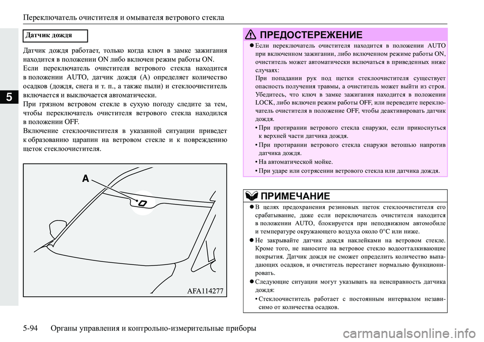 MITSUBISHI ECLIPSE CROSS 2018 Руководство по эксплуатации и техобслуживанию (in Russian) Переключатель очистителя и омывателя ветрового стекла
5-94 Органы управления и контрольно -измерительные MITSUBISHI ECLIPSE CROSS 2018 Руководство по эксплуатации и техобслуживанию (in Russian) Переключатель очистителя и омывателя ветрового стекла
5-94 Органы управления и контрольно -измерительные
