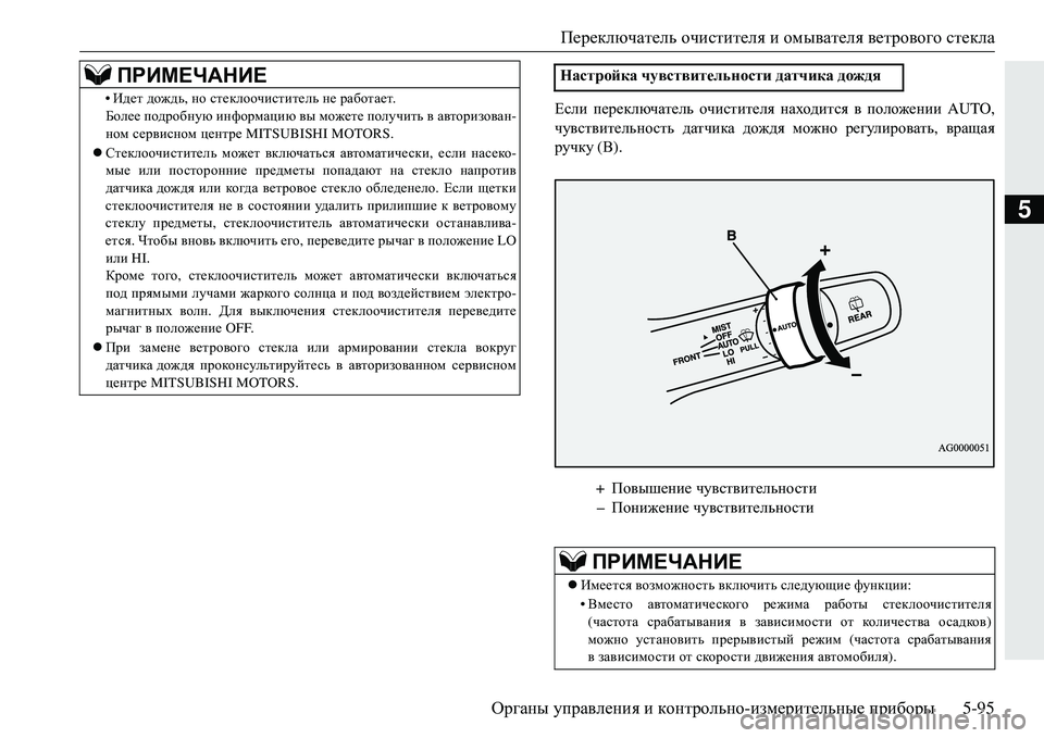 MITSUBISHI ECLIPSE CROSS 2018 Руководство по эксплуатации и техобслуживанию (in Russian) Переключатель очистителя и омывателя ветрового стекла
Органы управления и контрольно -измерительные пр MITSUBISHI ECLIPSE CROSS 2018 Руководство по эксплуатации и техобслуживанию (in Russian) Переключатель очистителя и омывателя ветрового стекла
Органы управления и контрольно -измерительные пр