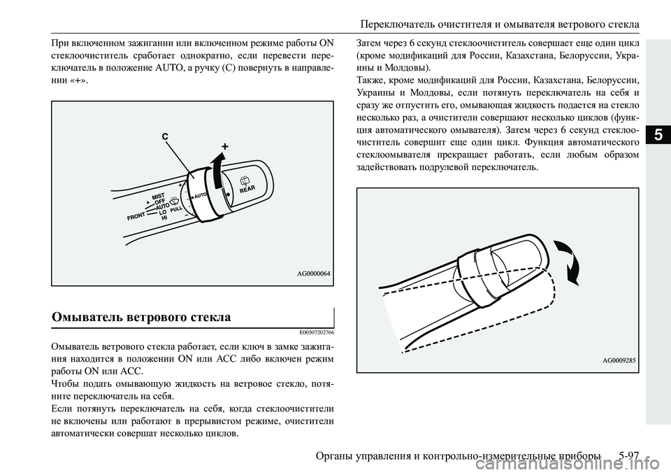 MITSUBISHI ECLIPSE CROSS 2018 Руководство по эксплуатации и техобслуживанию (in Russian) Переключатель очистителя и омывателя ветрового стекла
Органы управления и контрольно -измерительные пр MITSUBISHI ECLIPSE CROSS 2018 Руководство по эксплуатации и техобслуживанию (in Russian) Переключатель очистителя и омывателя ветрового стекла
Органы управления и контрольно -измерительные пр
