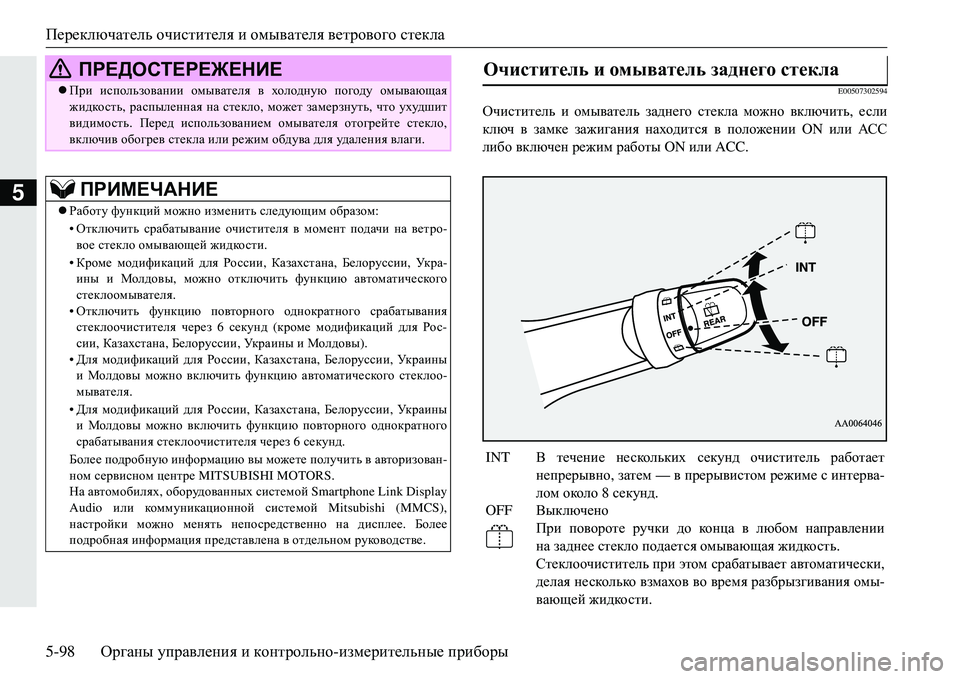 MITSUBISHI ECLIPSE CROSS 2018  Руководство по эксплуатации и техобслуживанию (in Russian) Переключатель очистителя и  омывателя  ветрового  стекла
5-98 Органы управления  и  контрольно -измерительные  