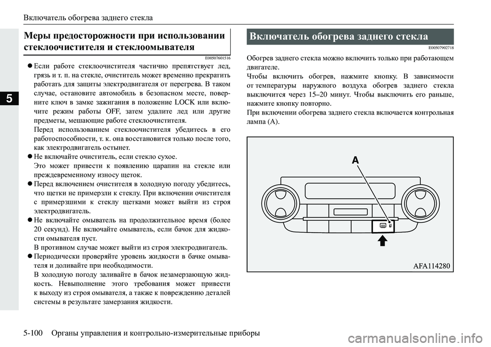 MITSUBISHI ECLIPSE CROSS 2018 Руководство по эксплуатации и техобслуживанию (in Russian) Включатель обогрева заднего стекла
5-100 Органы управления и контрольно -измерительные приборы
5
E00507601516
Е MITSUBISHI ECLIPSE CROSS 2018 Руководство по эксплуатации и техобслуживанию (in Russian) Включатель обогрева заднего стекла
5-100 Органы управления и контрольно -измерительные приборы
5
E00507601516
Е