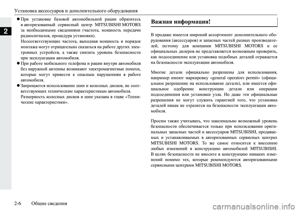 MITSUBISHI ECLIPSE CROSS 2018  Руководство по эксплуатации и техобслуживанию (in Russian) Установка аксессуаров  и дополнительного  оборудования
2-6 Общие сведения
2
 При  установке  базовой  автомоб