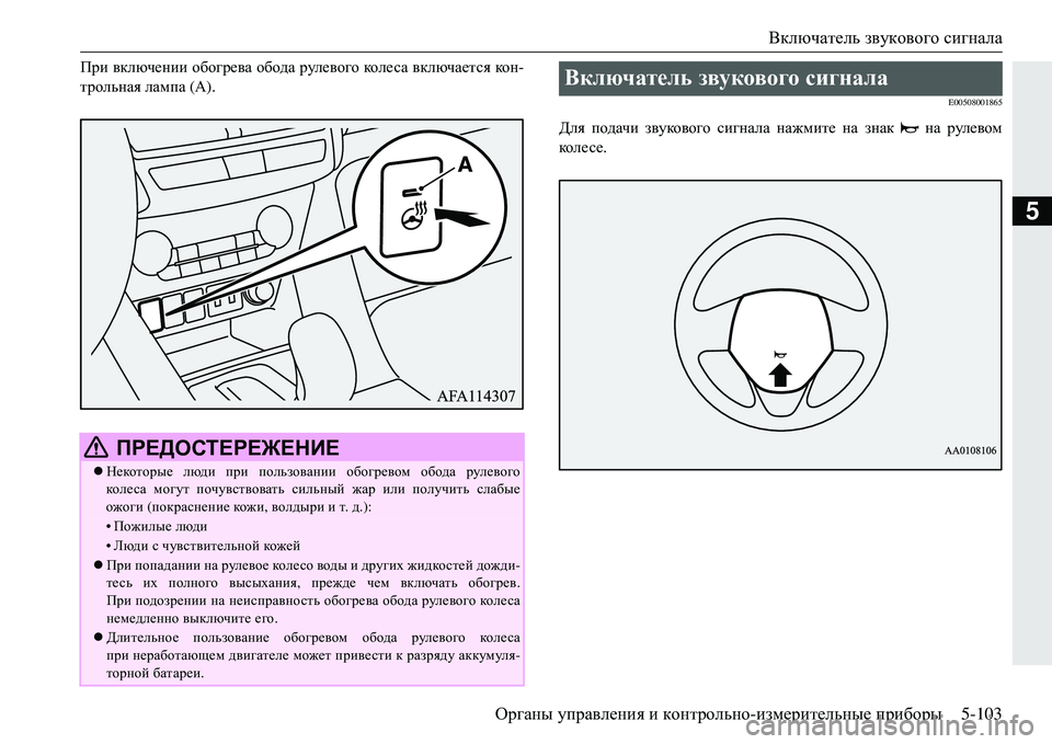 MITSUBISHI ECLIPSE CROSS 2018 Руководство по эксплуатации и техобслуживанию (in Russian) Включатель звукового сигнала
Органы управления и контрольно -измерительные приборы 5-103
5
При включении об MITSUBISHI ECLIPSE CROSS 2018 Руководство по эксплуатации и техобслуживанию (in Russian) Включатель звукового сигнала
Органы управления и контрольно -измерительные приборы 5-103
5
При включении об