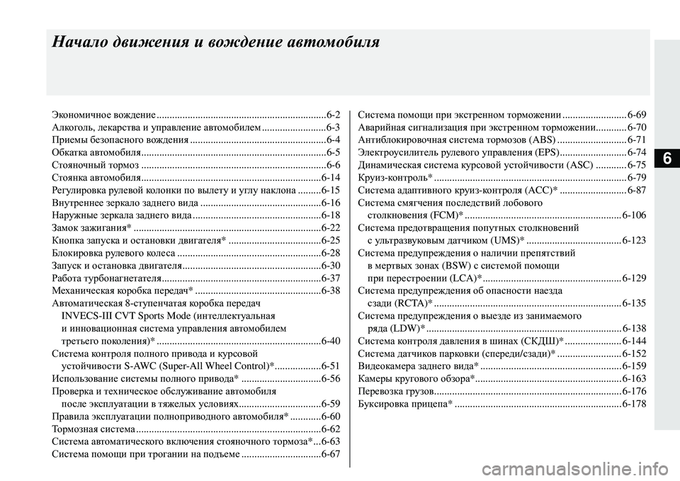 MITSUBISHI ECLIPSE CROSS 2018 Руководство по эксплуатации и техобслуживанию (in Russian) 6
Начало движения и вождение автомобиля
Экономичное вождение ..................................................................6-2
Алкого MITSUBISHI ECLIPSE CROSS 2018 Руководство по эксплуатации и техобслуживанию (in Russian) 6
Начало движения и вождение автомобиля
Экономичное вождение ..................................................................6-2
Алкого