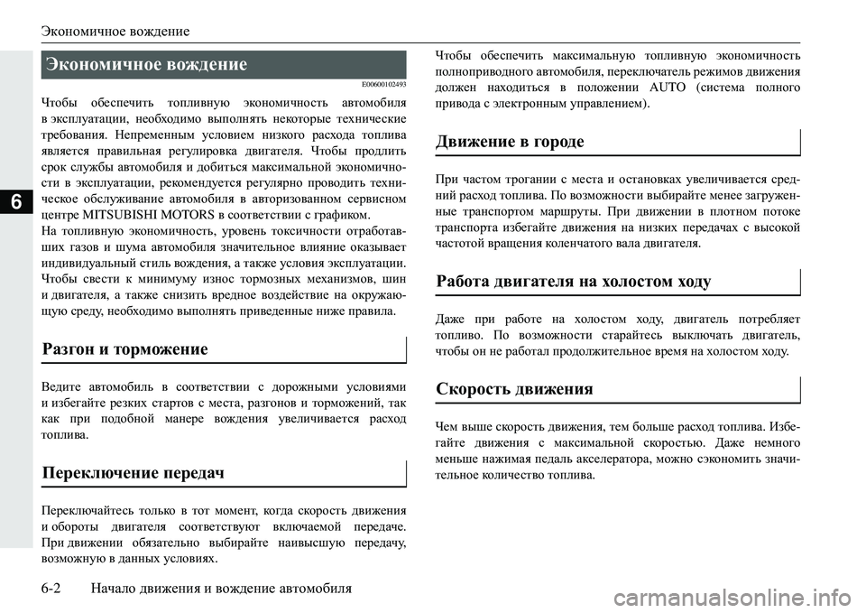 MITSUBISHI ECLIPSE CROSS 2018 Руководство по эксплуатации и техобслуживанию (in Russian) Экономичное вождение
6-2 Начало движения и вождение автомобиля
6
E00600102493
Чтобы обеспечить топливную эконом MITSUBISHI ECLIPSE CROSS 2018 Руководство по эксплуатации и техобслуживанию (in Russian) Экономичное вождение
6-2 Начало движения и вождение автомобиля
6
E00600102493
Чтобы обеспечить топливную эконом