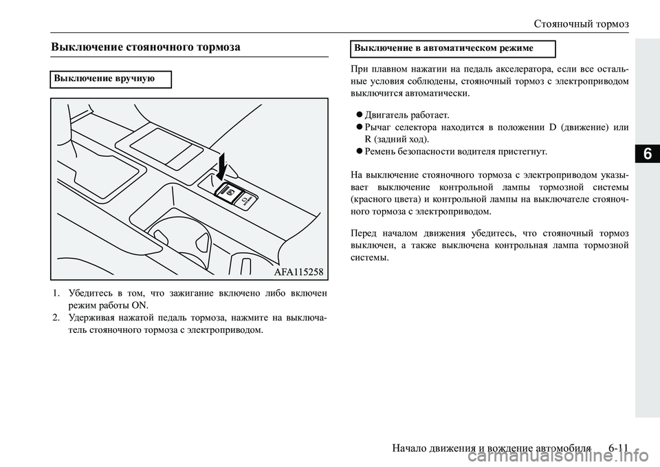 MITSUBISHI ECLIPSE CROSS 2018 Руководство по эксплуатации и техобслуживанию (in Russian) Стояночный тормоз
Начало движения и вождение автомобиля 6-11
6
При плавном нажатии на педаль акселератора MITSUBISHI ECLIPSE CROSS 2018 Руководство по эксплуатации и техобслуживанию (in Russian) Стояночный тормоз
Начало движения и вождение автомобиля 6-11
6
При плавном нажатии на педаль акселератора