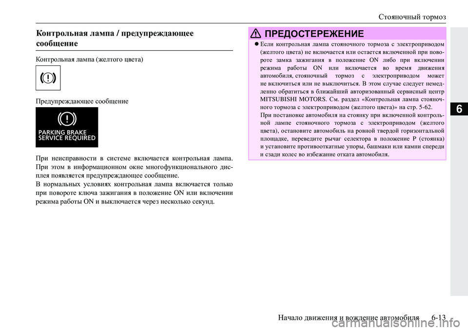 MITSUBISHI ECLIPSE CROSS 2018 Руководство по эксплуатации и техобслуживанию (in Russian) Стояночный тормоз
Начало движения и вождение автомобиля 6-13
6
Контрольная лампа (желтого цвета )
Предупреж MITSUBISHI ECLIPSE CROSS 2018 Руководство по эксплуатации и техобслуживанию (in Russian) Стояночный тормоз
Начало движения и вождение автомобиля 6-13
6
Контрольная лампа (желтого цвета )
Предупреж