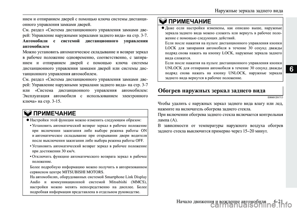 MITSUBISHI ECLIPSE CROSS 2018  Руководство по эксплуатации и техобслуживанию (in Russian) Наружные зеркала  заднего вида
Начало  движения  и  вождение  автомобиля 6-21
6
нием и  отпиранием  дверей  с  помо