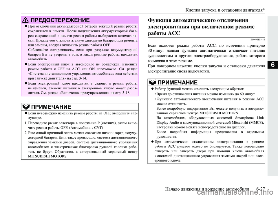 MITSUBISHI ECLIPSE CROSS 2018  Руководство по эксплуатации и техобслуживанию (in Russian) Кнопка запуска  и остановки  двигателя *
Начало  движения  и  вождение  автомобиля 6-27
6
E00632801412
Если включен  реж