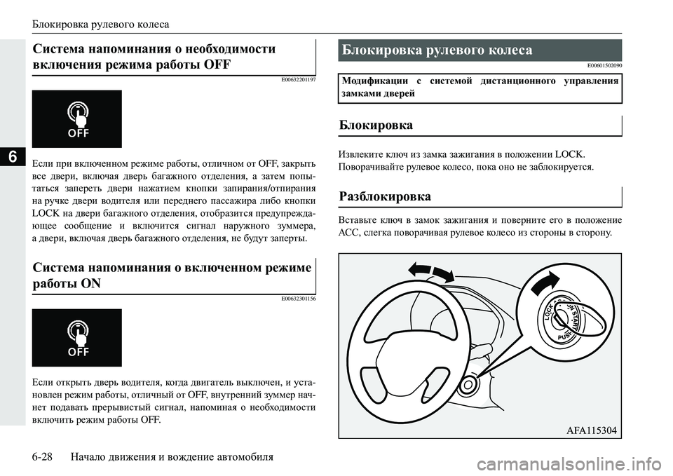MITSUBISHI ECLIPSE CROSS 2018  Руководство по эксплуатации и техобслуживанию (in Russian) Блокировка рулевого  колеса
6-28 Начало движения  и  вождение  автомобиля
6
E00632201197
Если  при  включенном  режиме 