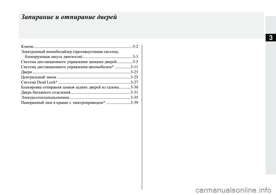 MITSUBISHI ECLIPSE CROSS 2018  Руководство по эксплуатации и техобслуживанию (in Russian) 3
Запирание и  отпирание  дверей
Ключи ...............................................................................................3-2
Электронный  иммо
